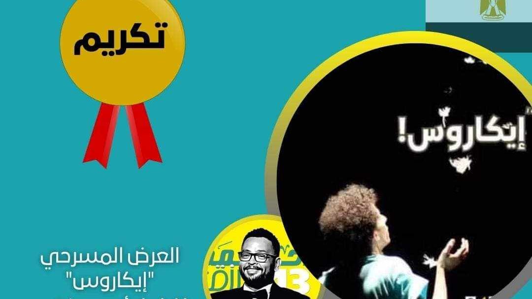 بوستر العرض المسرحي إيكاروس