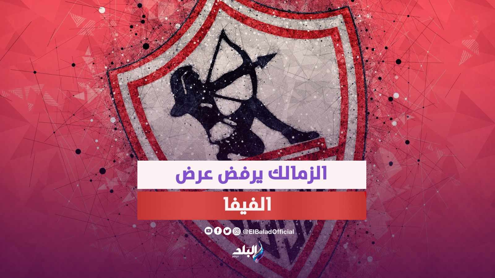 نادي الزمالك