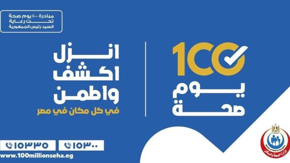 مبادرة 100 يوم صحة