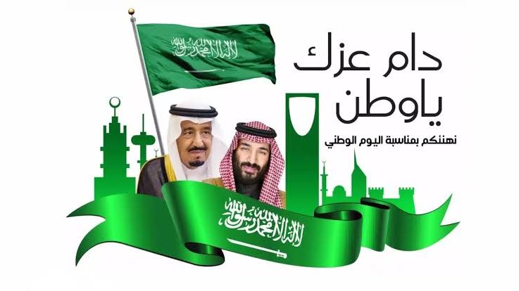 اليوم الوطني السعودي 