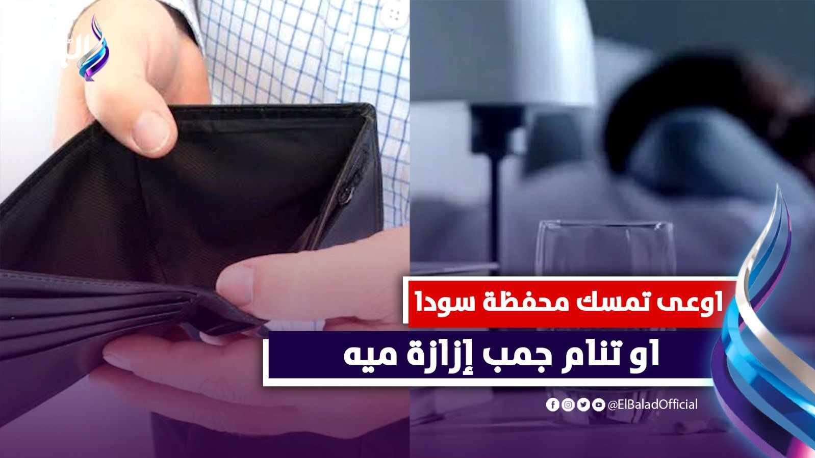 اوعى تمسك محفظة سودا