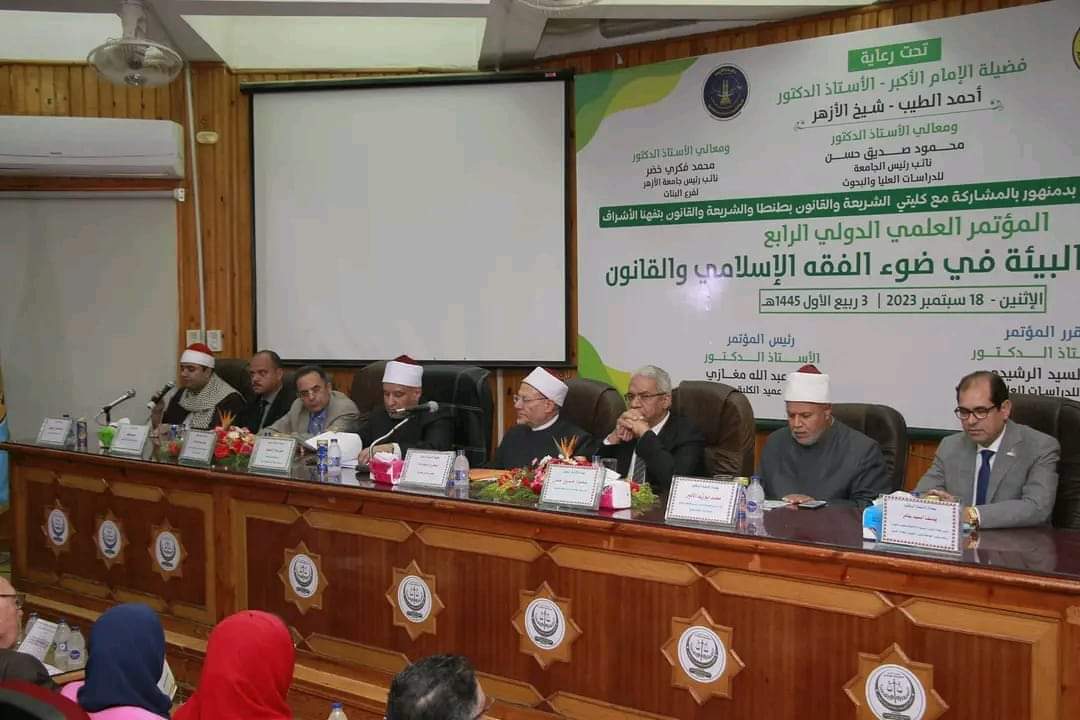 المؤتمر الدولي الرابع لكلية الشريعة والقانون جامعة الأزهر