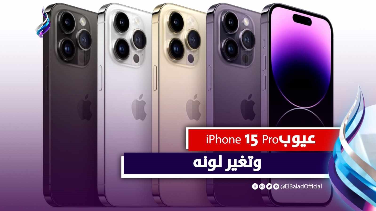 عيوب iPhone 15 Pro