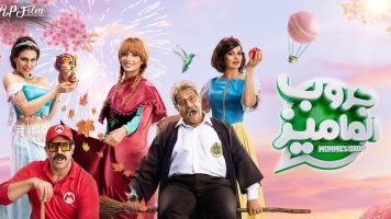 فيلم "جروب الماميز"