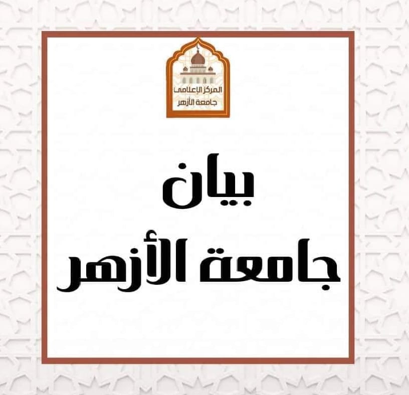 جامعة الأزهر