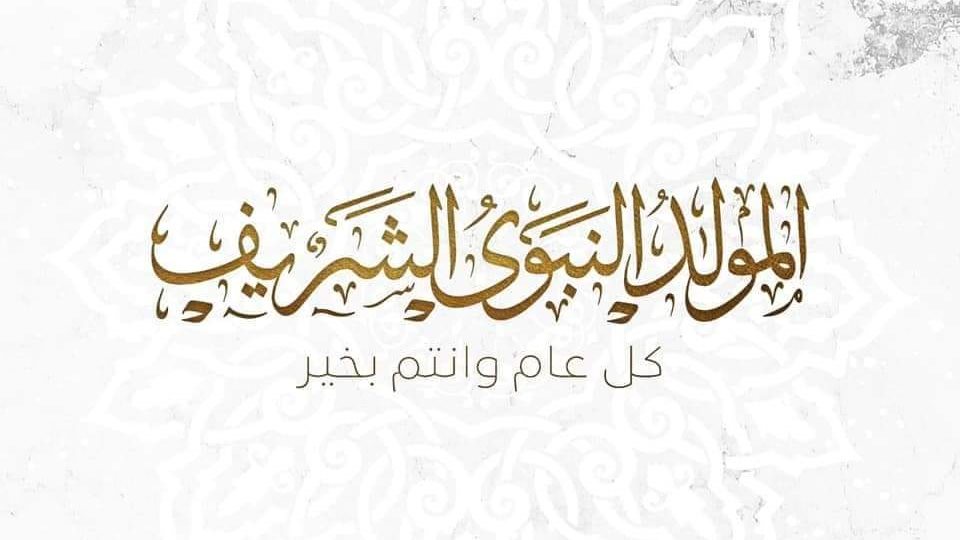 المولد النبوي 