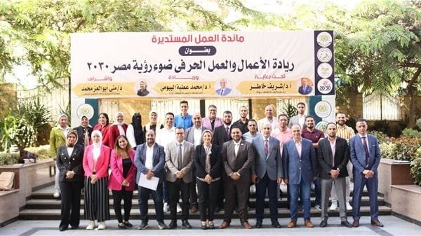 جامعة المنصورة تناقش أفكار ريادة الأعمال وفرص العمل الحر 