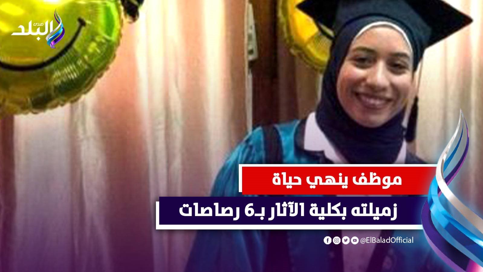 تفاصيل إنهاء حياة موظفة بجامعة القاهرة على يد زميلها