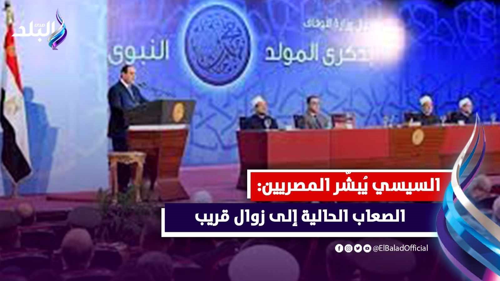 الرئيس السيسي في احتفالية المولد النبوي الشريف