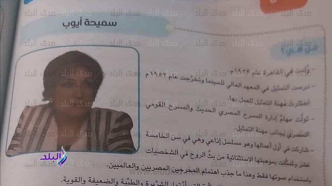 سميحة أيوب في منهج 6 ابتدائي الجديد