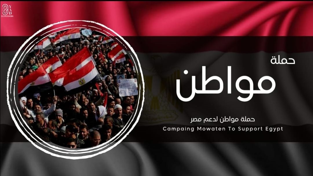 حملة مواطن لدعم مصر