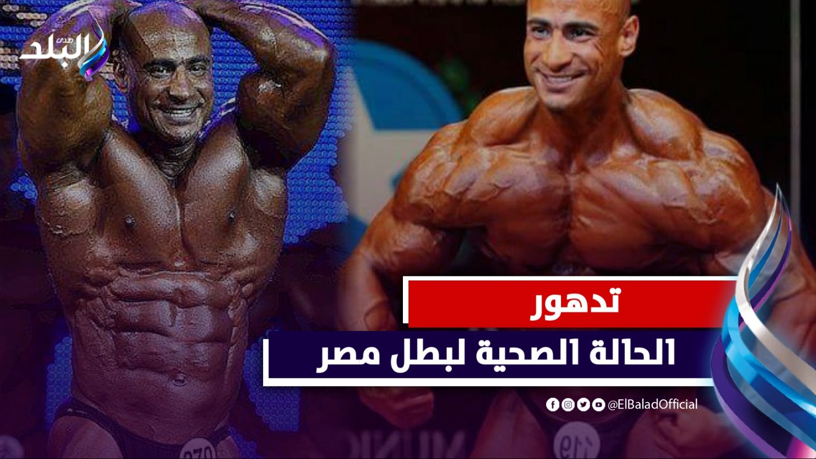 أشرف فولة بطل العالم لكمال الأجسام