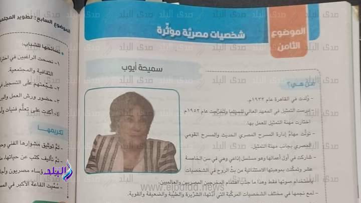 سميحة أيوب في منهج 6 ابتدائي الجديد
