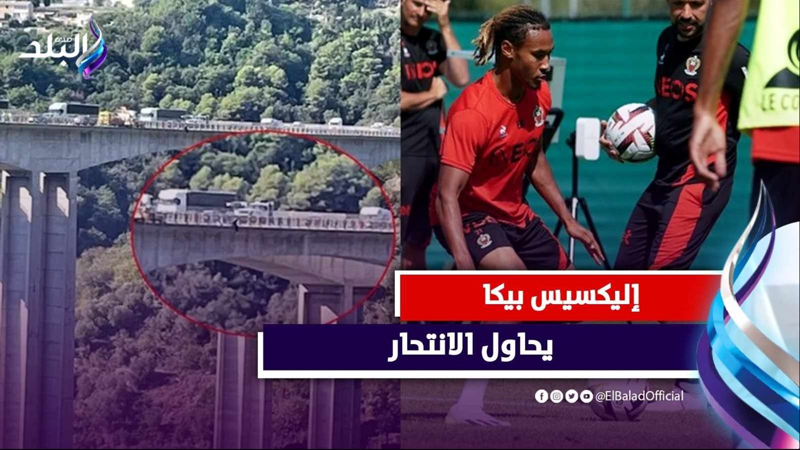 لاعب نيس الفرنسي أليكسيس بيكا