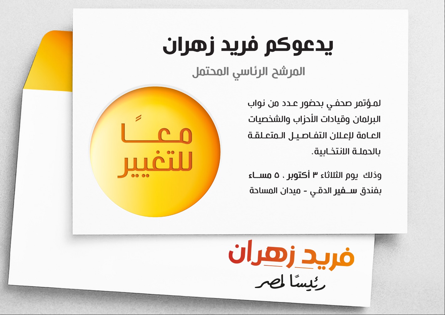 فريد زهران المرشح المحتمل لرئاسة الجمهورية