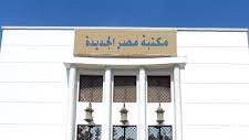 مكتبة مصر الجديدة