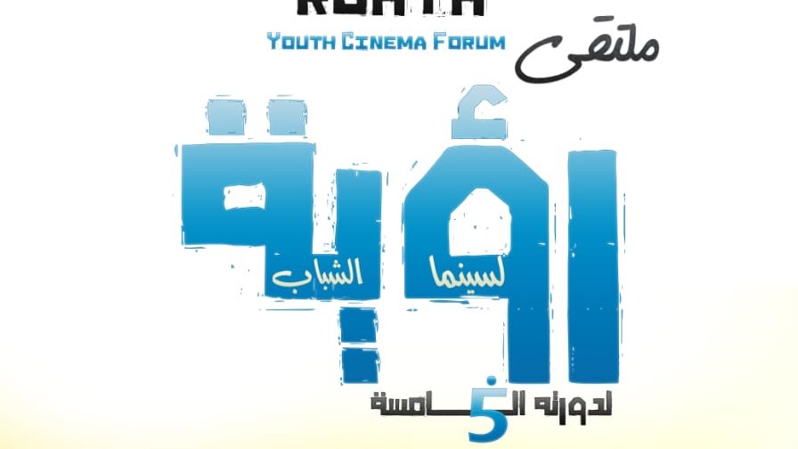 ملتقى رؤية لسينما الشباب