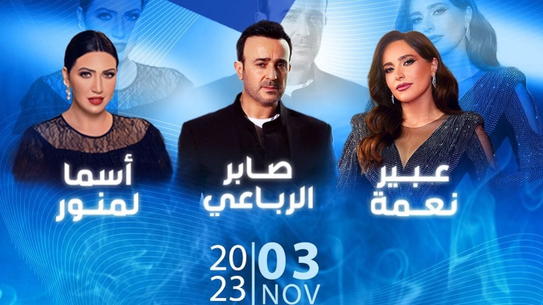 حفل صابر الرباعي وأسما لمنور وعبير نعمة 