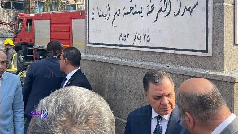 وزير الداخلي فى موقع حريق مديرية امن الاسماعيليه