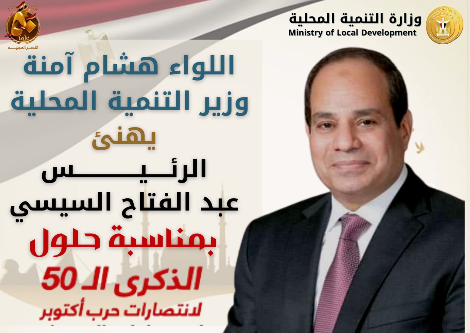 وزير التنمية المحلية يهنىء الرئيس السيسي 