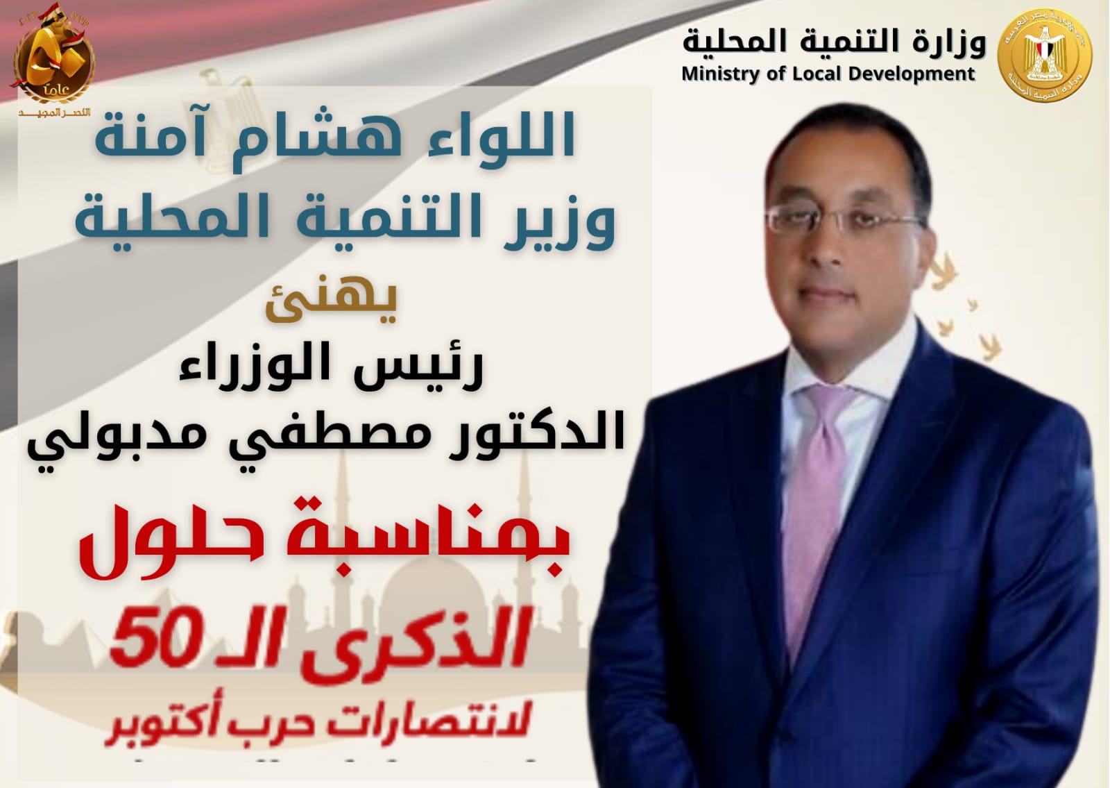 وزير التنمية المحلية يهنئ رئيس مجلس الوزراء 