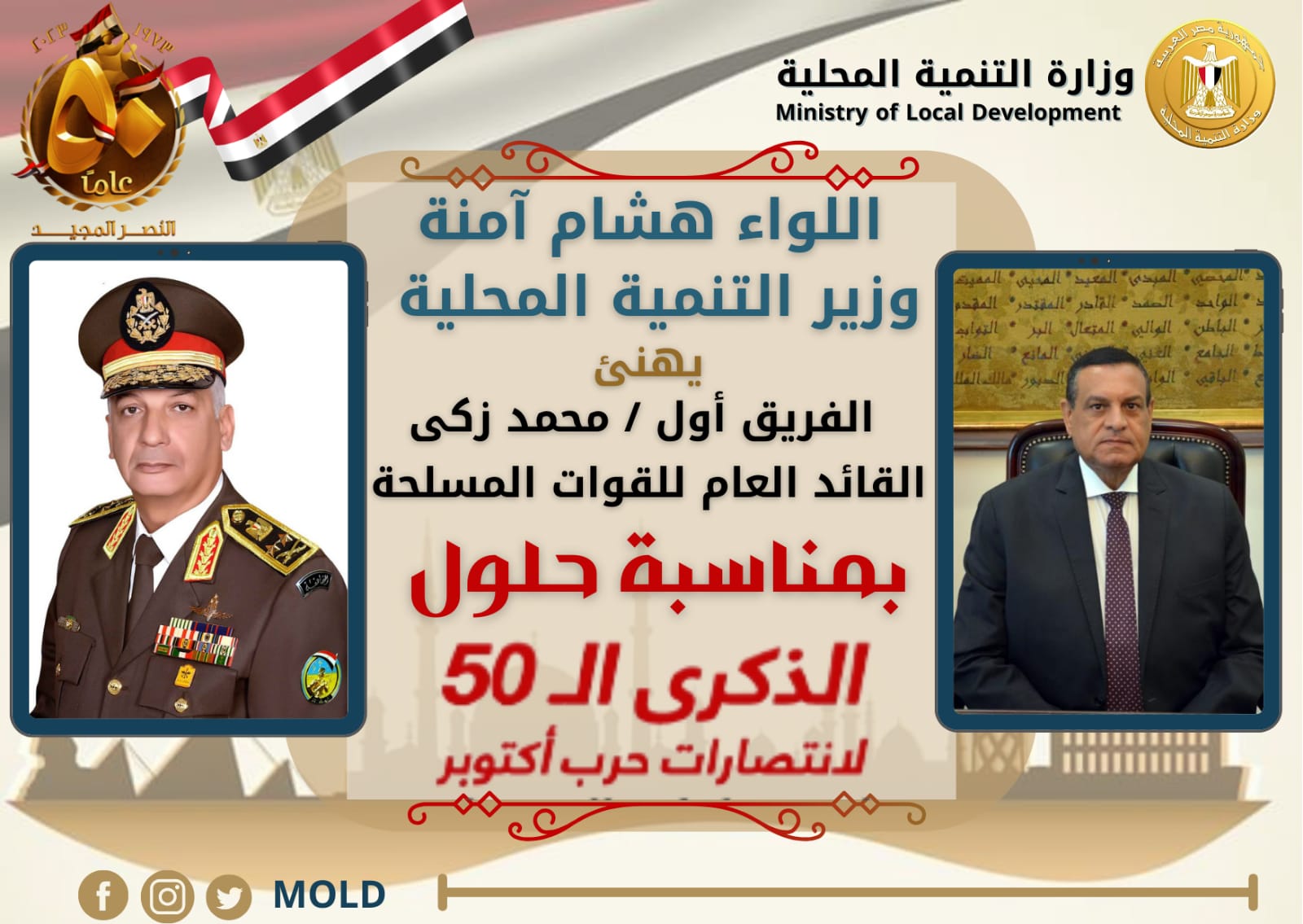 وزير التنمية المحلية يهنئ وزير الدفاع
