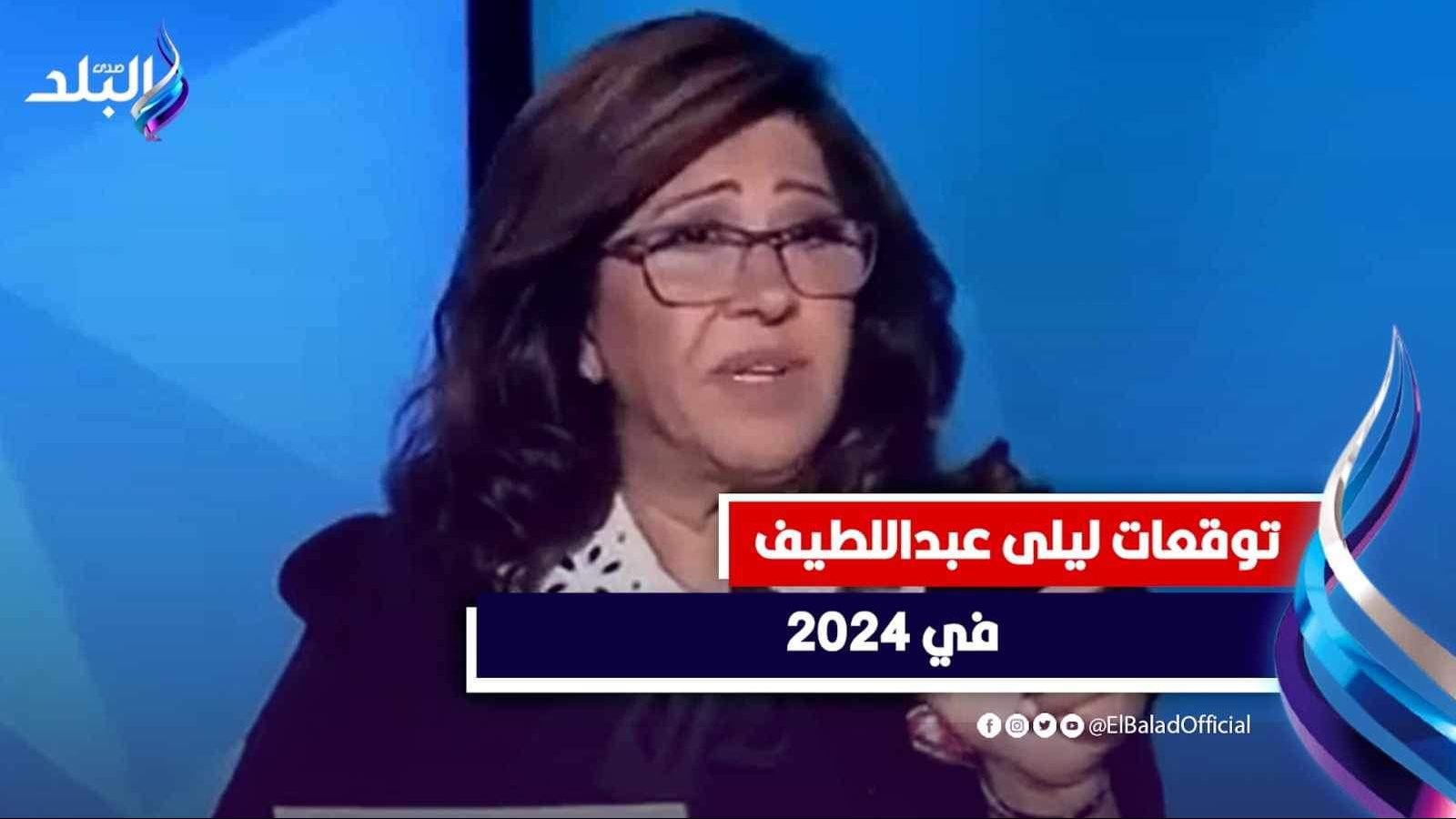 توقعات ليلى عبد اللطيف 2024 