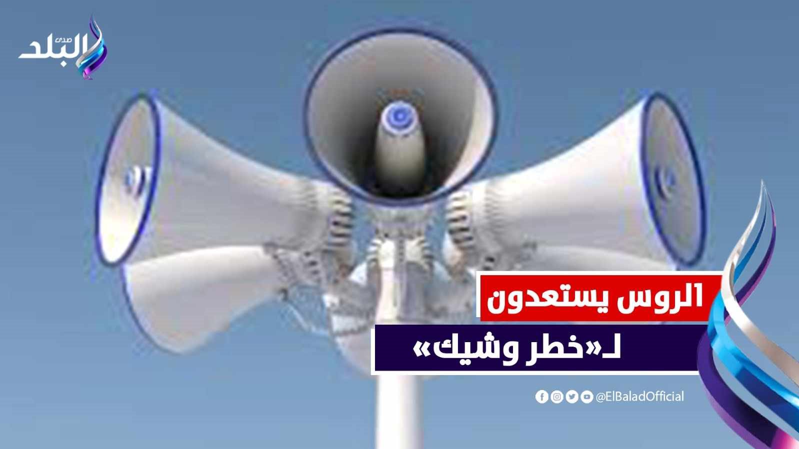 استعدادات لاختبار أنظمة الإنذار العام في روسيا