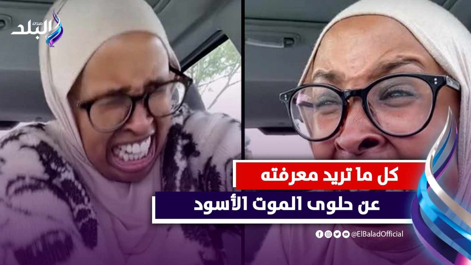 حلوى الموت الأسود 