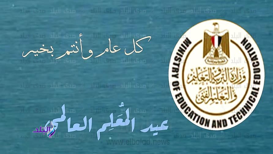 اليوم العالمي للمعلم