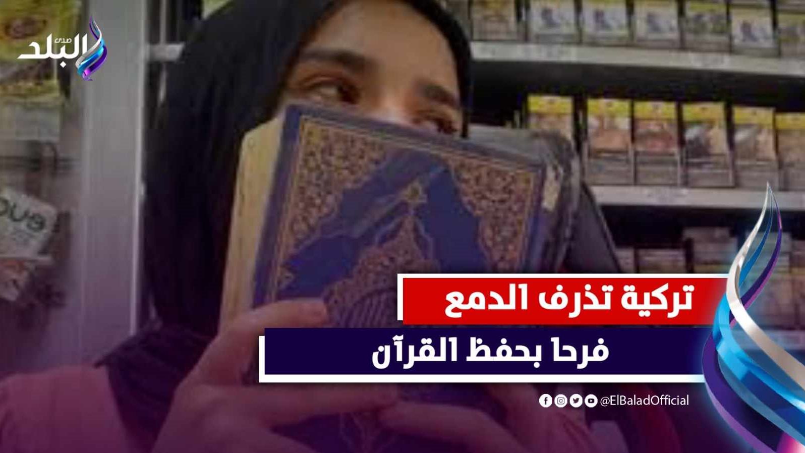 فتاة تركية تذرف الدموع فرحًا لإتمامها حفظ القرآن الكريم 