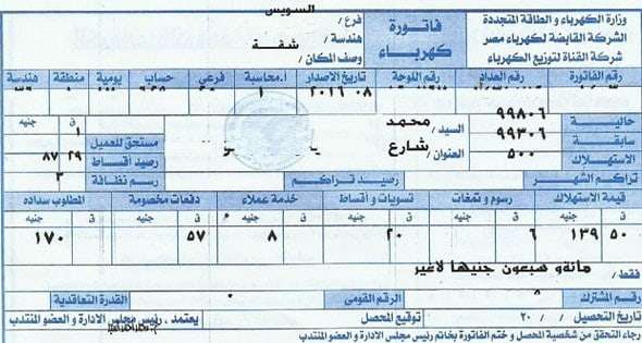 فاتورة الكهرباء