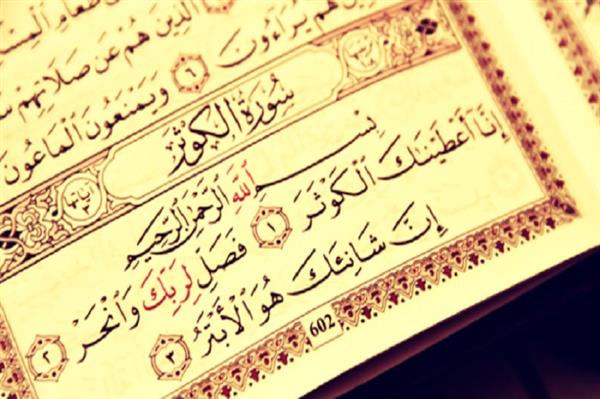 قصة وسبب نزول سورة الكوثر