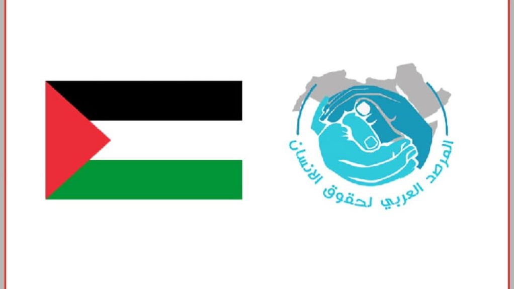 المرصد العربي لحقوق الإنسان 