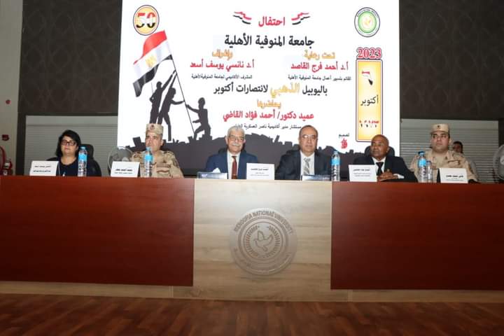 المنوفية الأهلية تحتفل باليوبيل الذهبى لانتصارات اكتوبر 