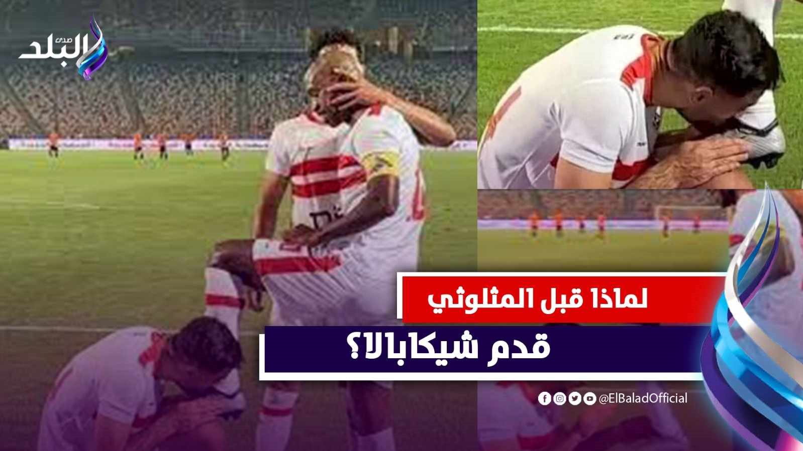 المثلوثي يقبل حذاء شيكابالا 