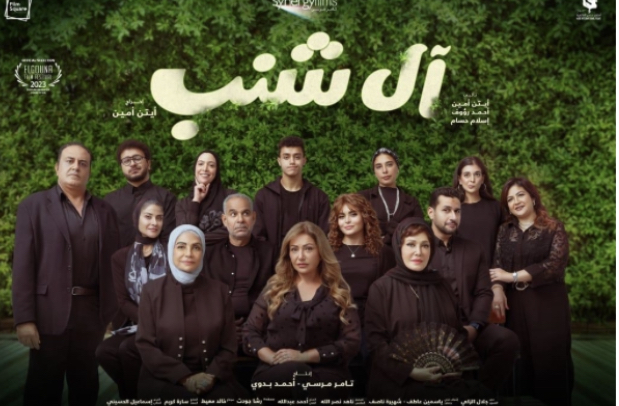 بوستر فيلم آل شنب