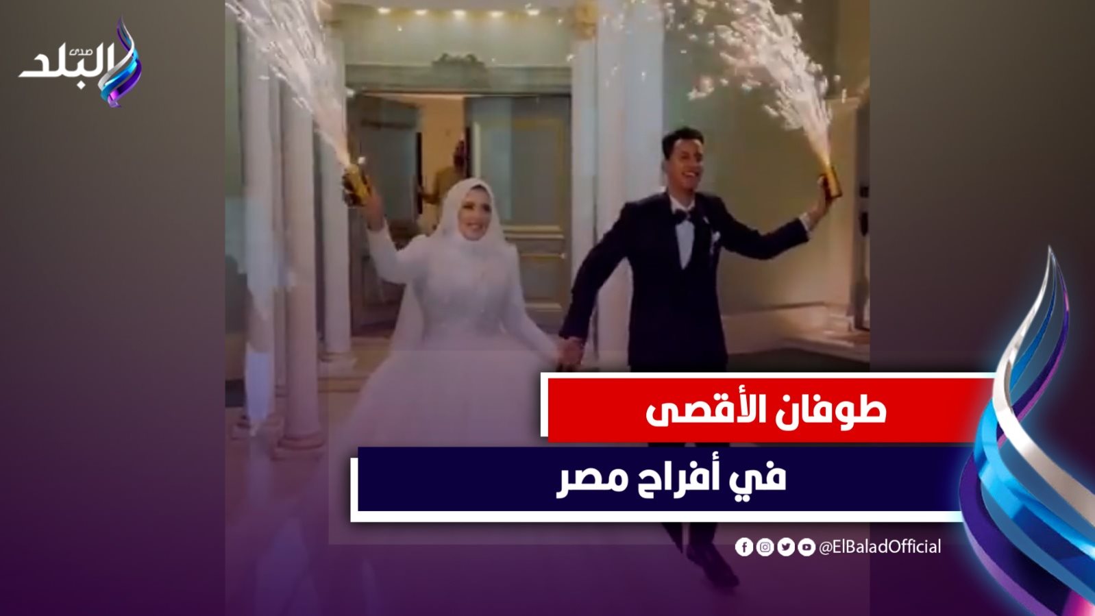 عروسان يرقصان على اغنية انا دمي فلسطيني