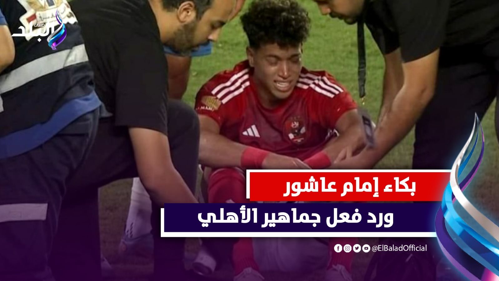 اللاعب امام عاشور