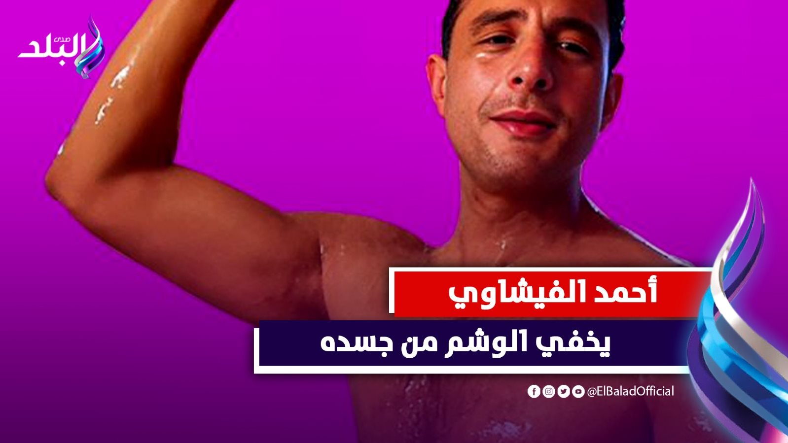 الفنان احمد الفيشاوي