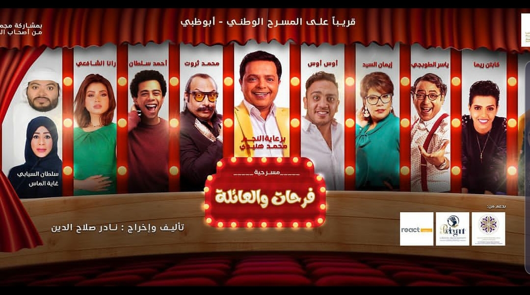 البوستر الرسمي لمسرحية فرحات والعائلة