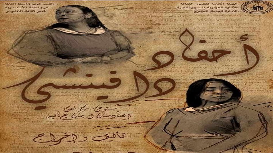 العرض المسرحي "أحفاد دافينشي"
