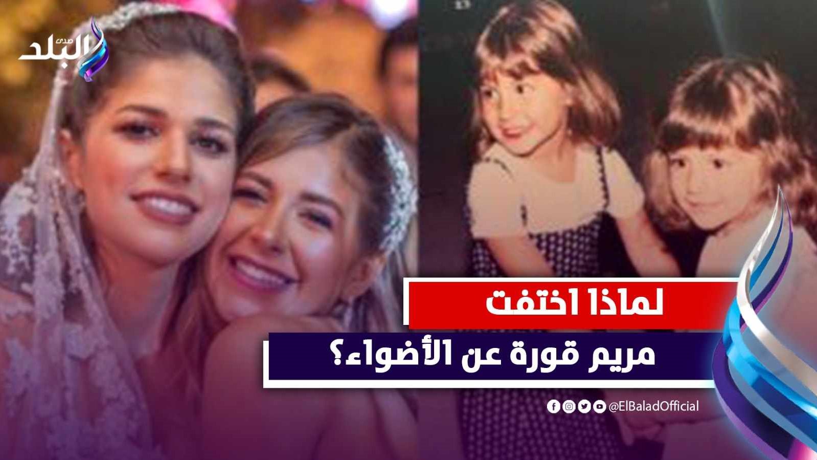 ما سر اختفاء مريم قورة عن التمثيل 