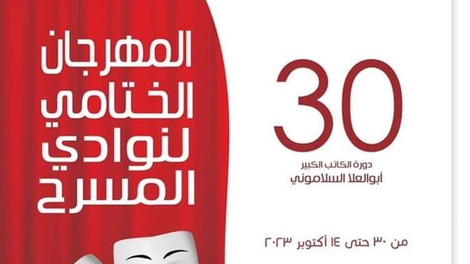 مهرجان نوادى المسرح