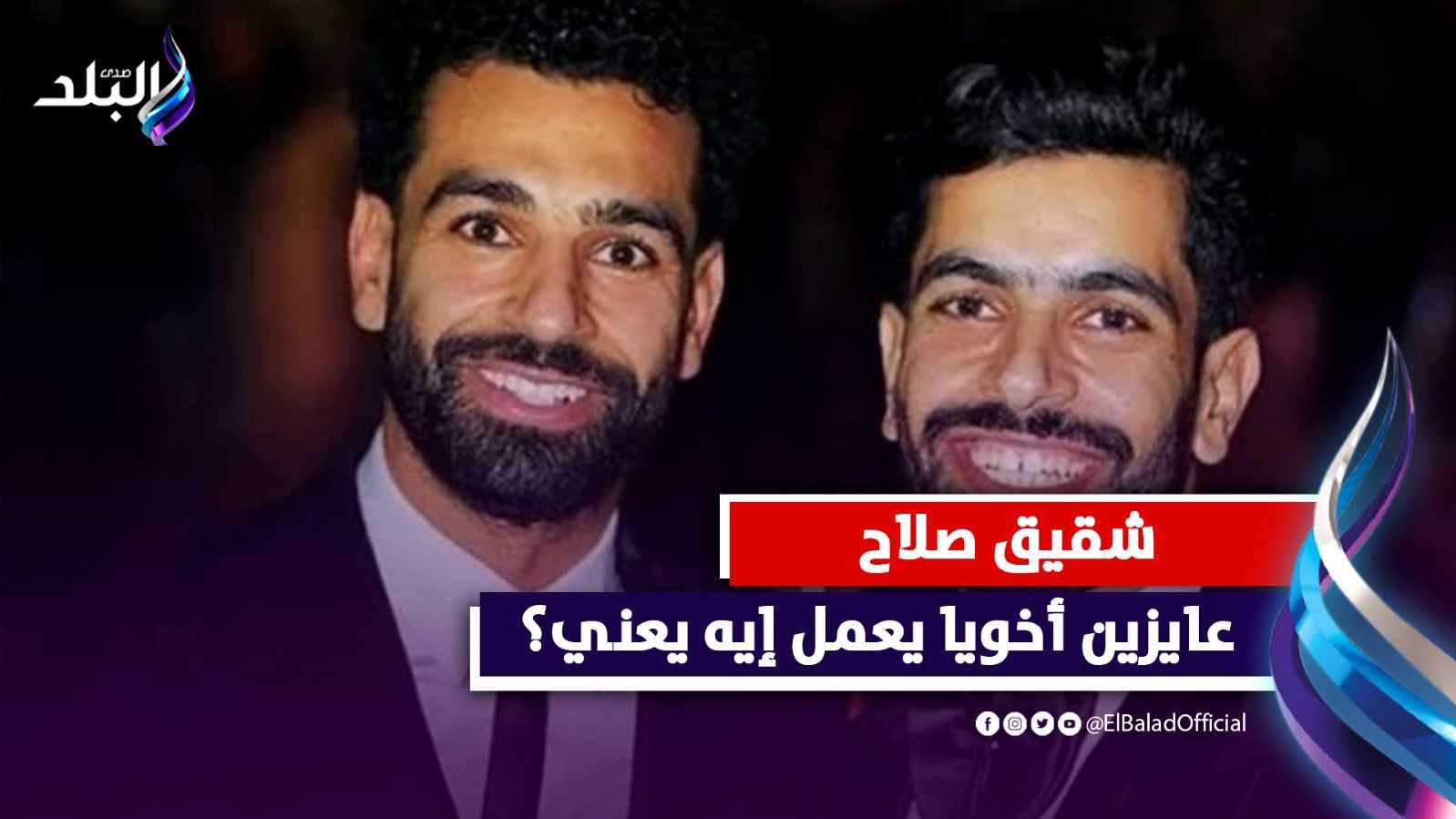 محمد صلاح وشقيقه نصر 