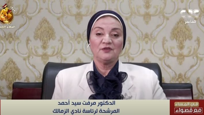 الدكتور مرفت سيد أحمد، المرشحة لرئاسة نادي الزمالك