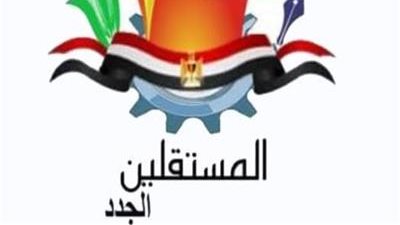  المستقلين الجدد