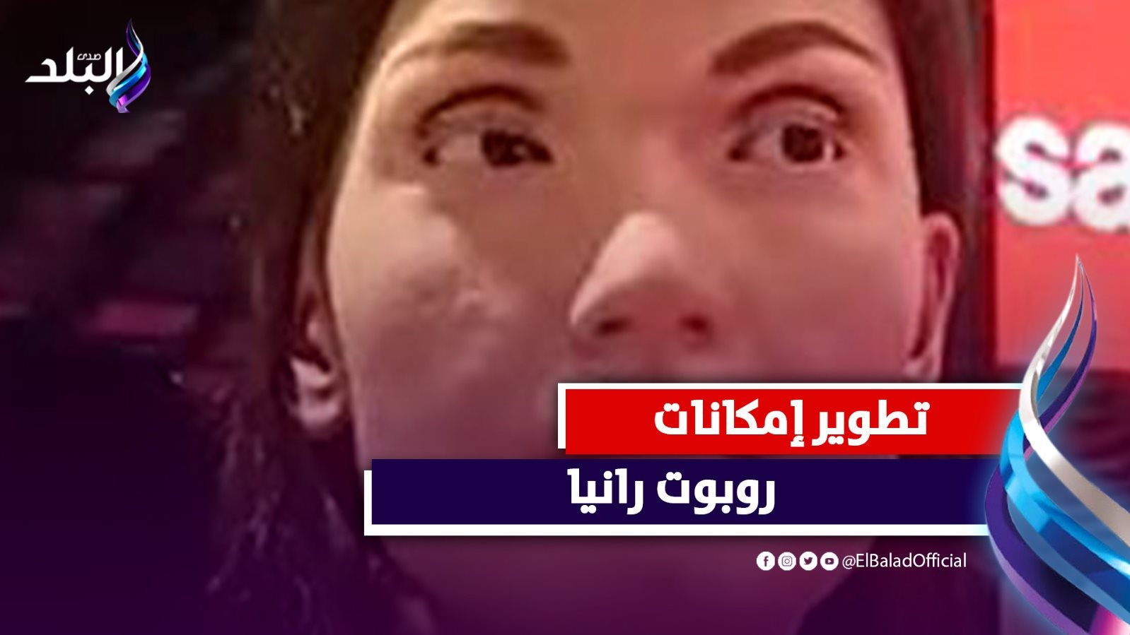 الربوت رانيا