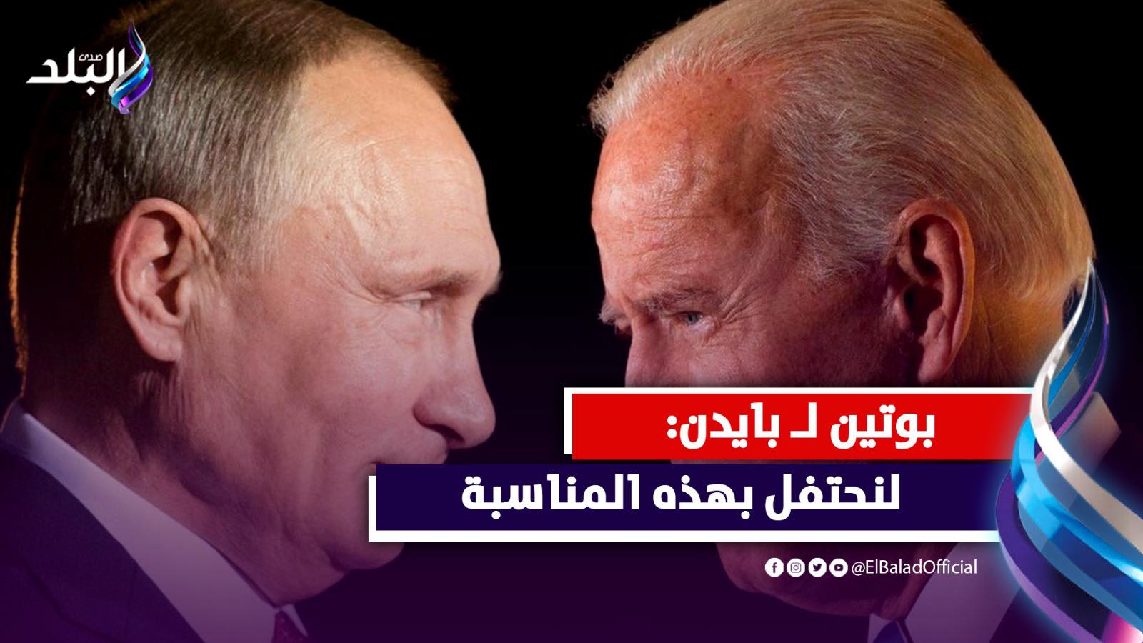 قصة الشاي والفطير التي سخر بها بوتين من بايدن