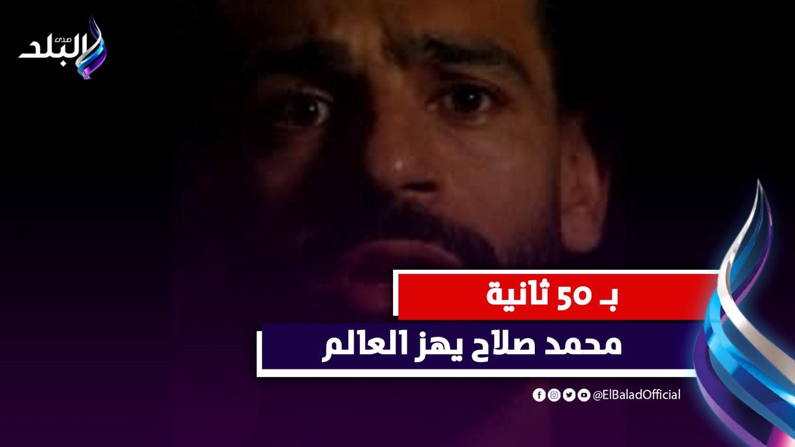 فيديو محمد صلاح